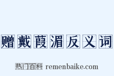 赠戴葭湄反义词是什么意思的图片
